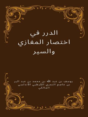 الدرر في اختصار المغازي والسير - ebook